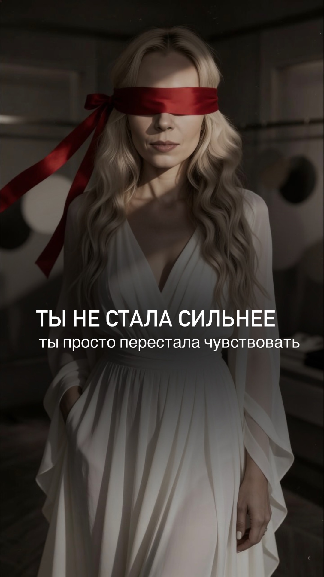 ТЫ НЕ СТАЛА СИЛЬНЕЕ ТЫ ПРОСТО ПЕРЕСТАЛА ЧУВСТВОВАТЬ