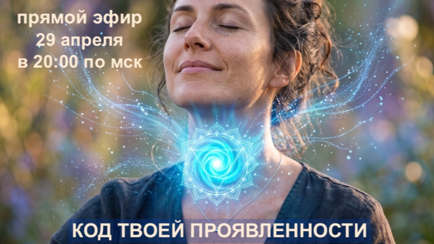 прямой эфир Код твоей проявленности: распаковка уникальности и свобода быть собой.
