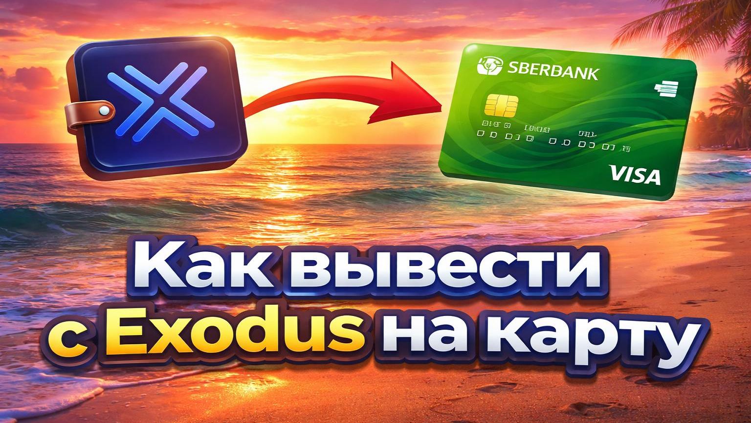 Как вывести с Exodus на карту  Вывод BTC на карту