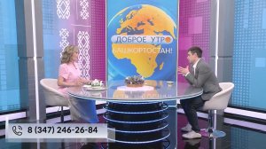 Доброе утро, Башкортостан! - 29.04.2026 Здоровье суставов в надежных руках