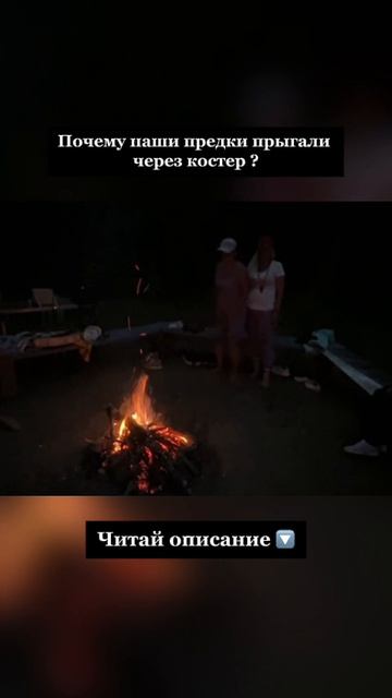 Почему наши предки прыгали через костёр?