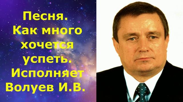 1606.В.Ю. ВИДЕО. Песня. Как много хочется успеть. Исполняет Волуев И.В.