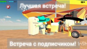 ВСТРЕЧА С ПОДПИСЧИКОМ! @Dima1985k и @SLANESH встретились