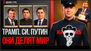 ЧАПЛЫГА :ТАК ТОМУ И БЫТЬ. ТРАМП ЛЕТИТ К СИ,СЛЕДОМ-ПУТИН.БУДУТ ДЕЛИТЬ МИР.И ПОДЕЛЯТ.нЕ СОМНЕВАЙТЕСЬ..