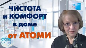 Чистота и комфорт в доме от Атоми