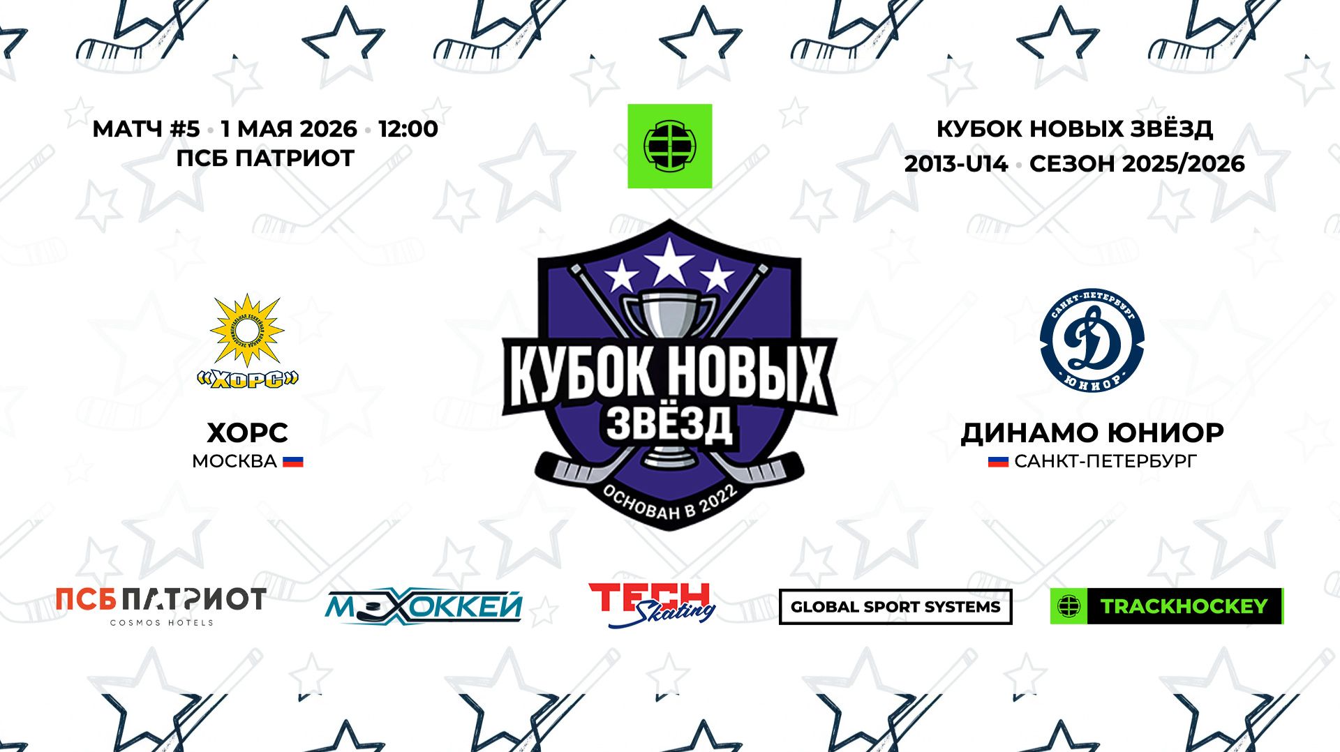 01.05.2026  Хорс - Динамо Юниор  2013-U14  КУБОК НОВЫХ ЗВЁЗД  20252026