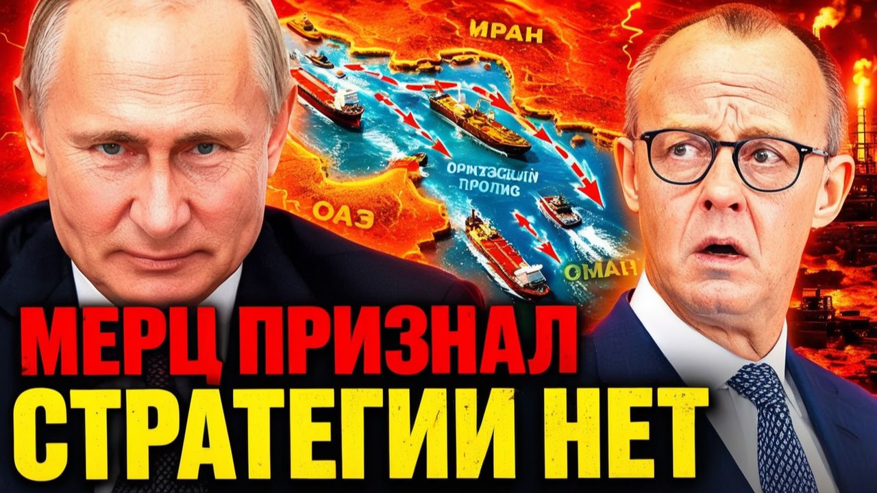 МЕРЦ ПРОИЗНЁС ЗАПРЕЩЁННОЕ! У США НЕТ СТРАТЕГИИ! ТАК ЛИ ЭТО