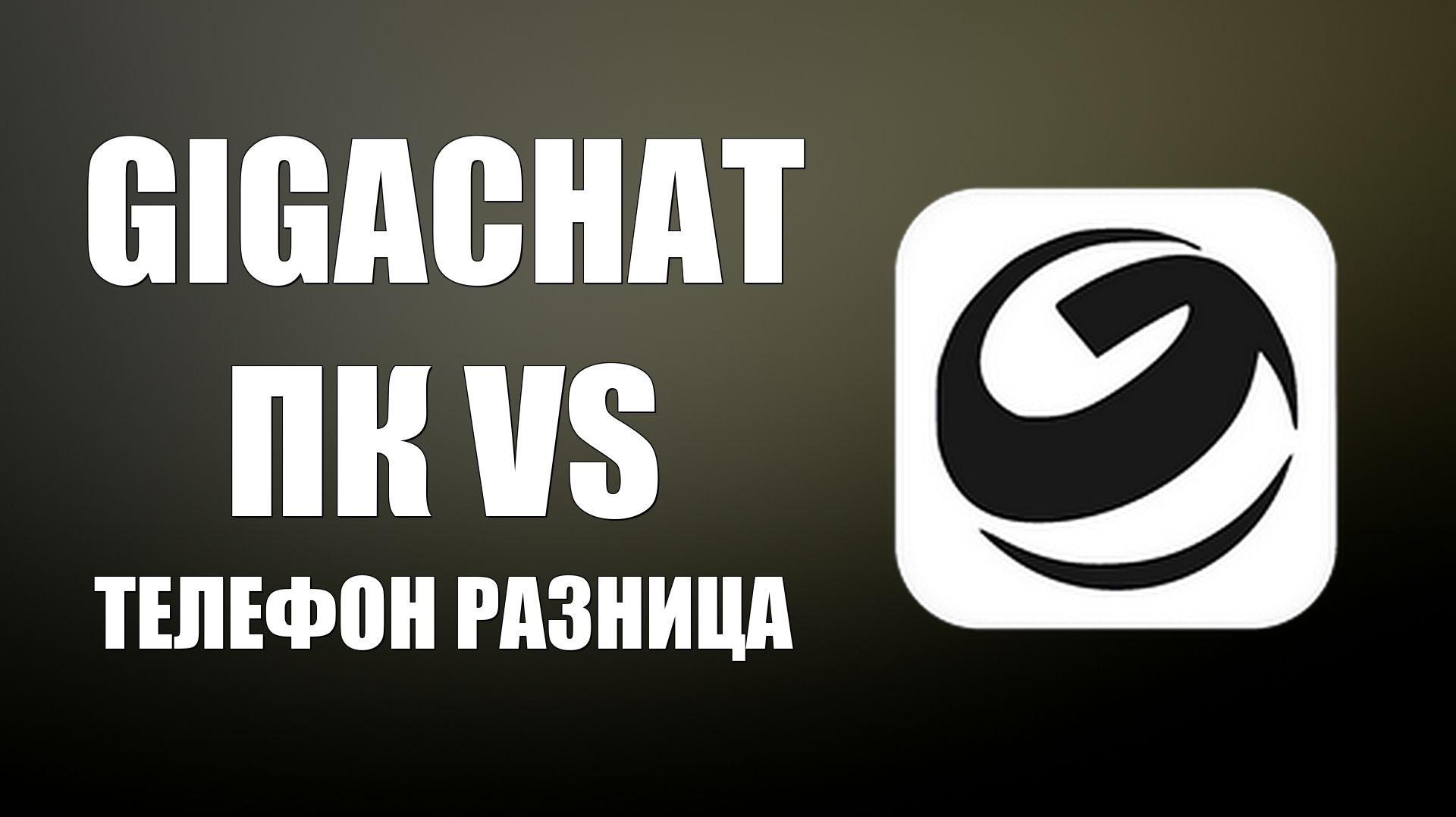 GigaChat на ПК и Телефоне в чем разница и основное отличие