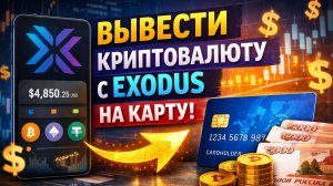 как вывести деньги с exodus на карту сбербанк без комиссии