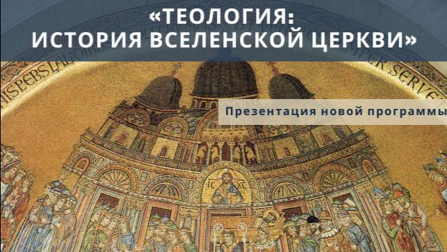 Презентация программы Теология: история вселенской Церкви