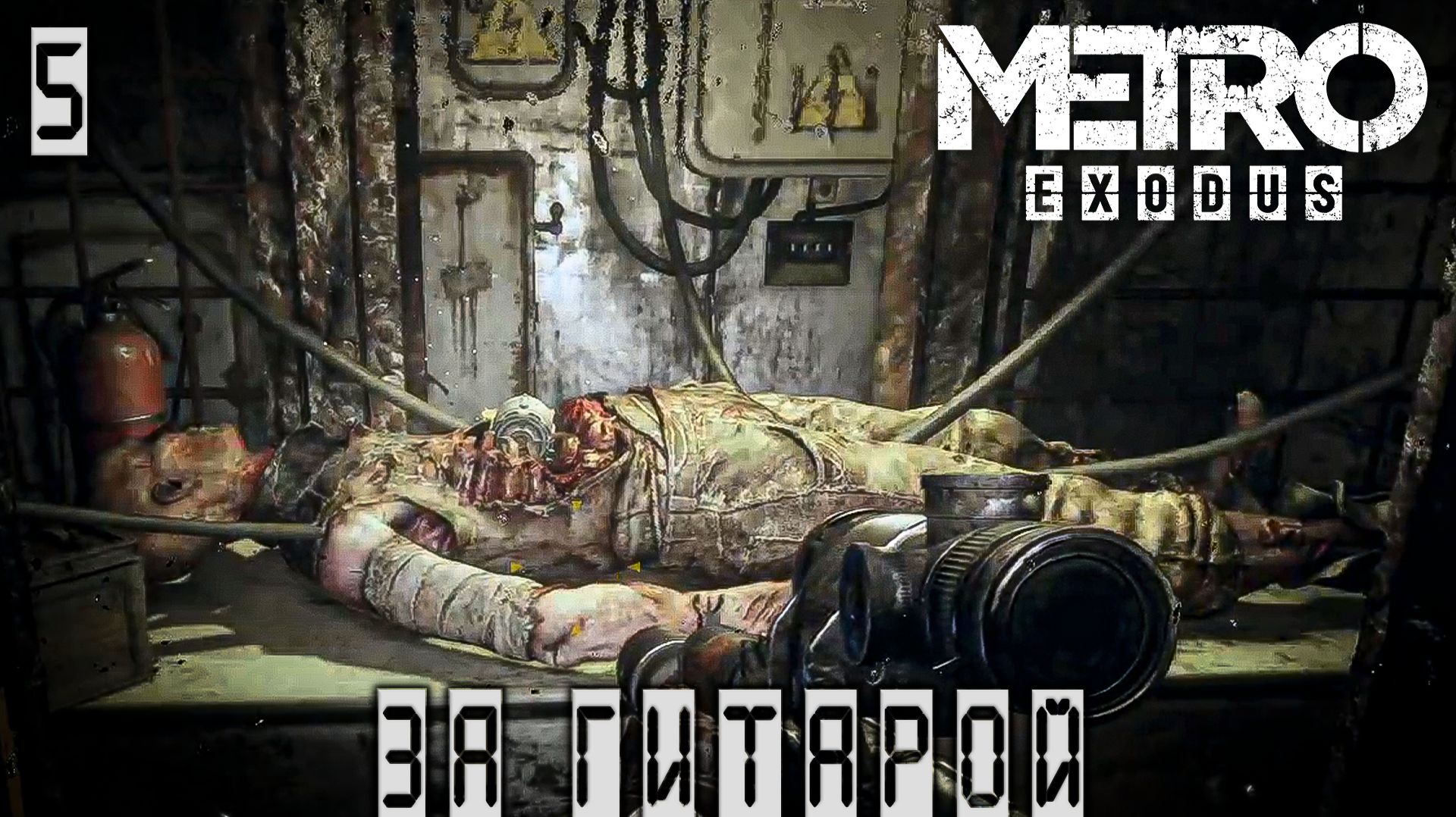 Metro Exodus - За гитарой #5