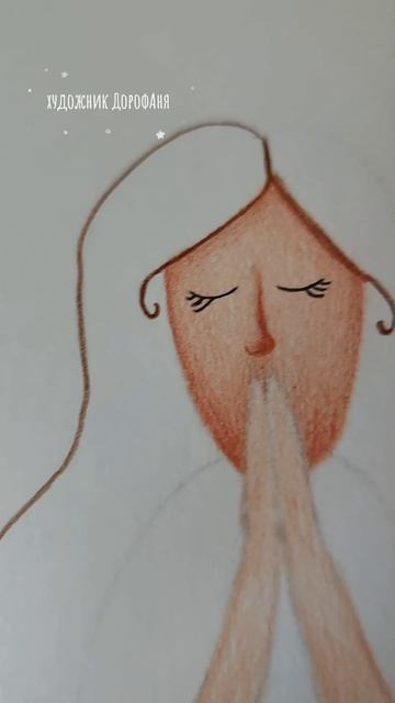 Рисую молитву 