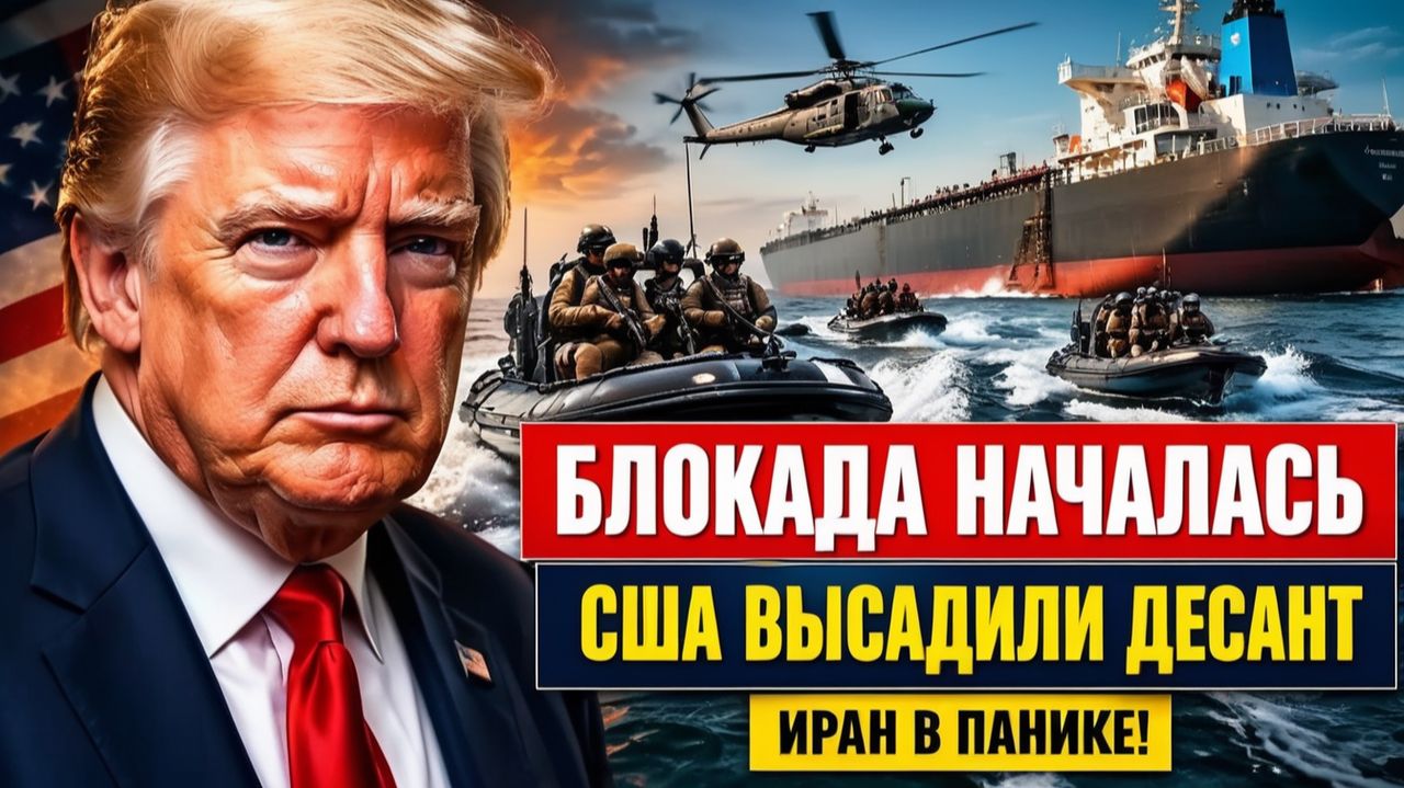 Блокада Ирана началась США высадили десант на судно