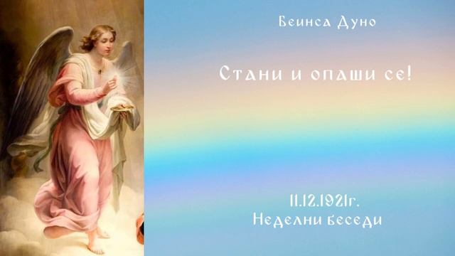 Стани и опаши се! - 11.12.1921 - НБ - Петър Дънов