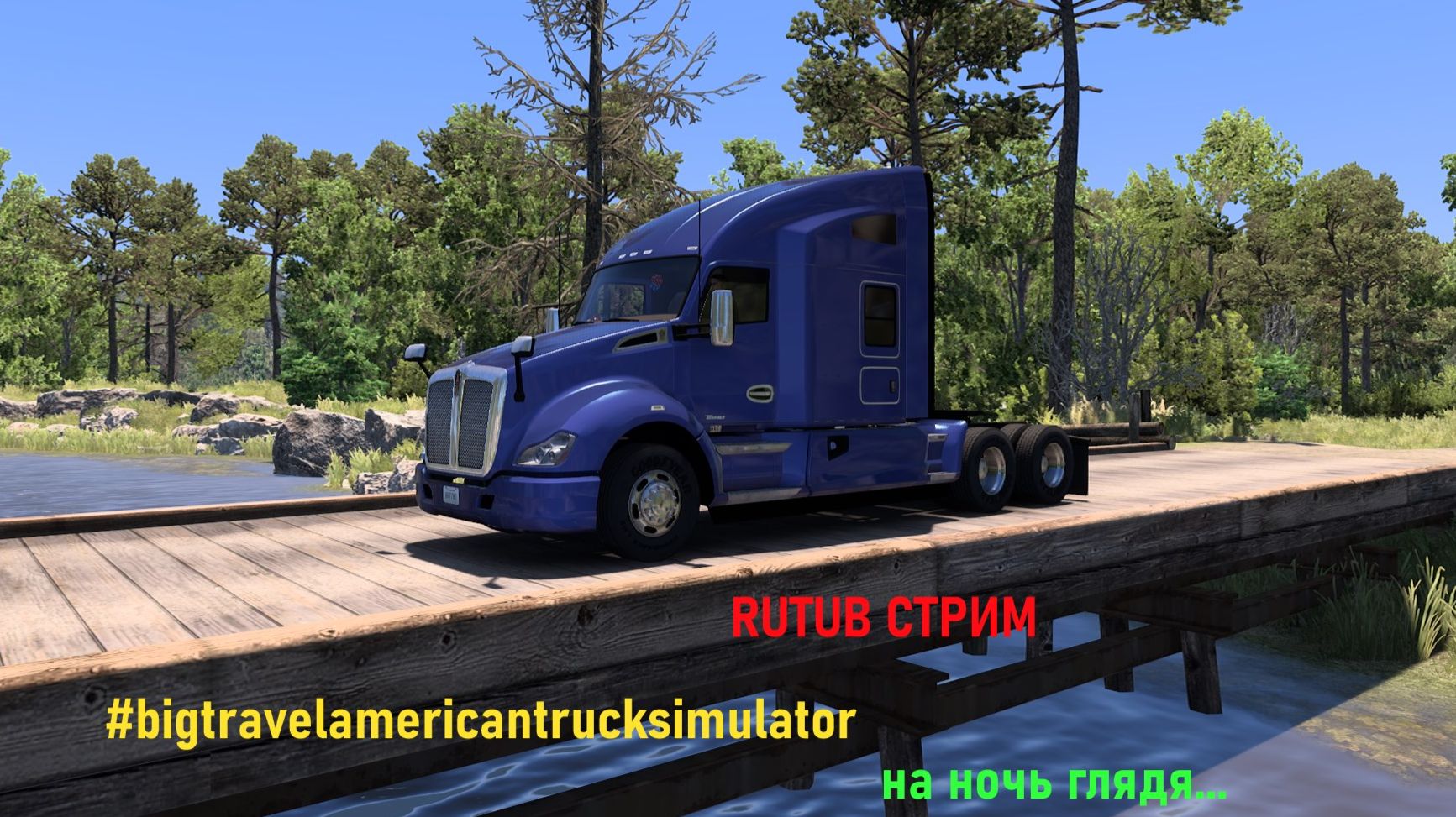 Стрим по American Truck Simulator катим в сторону Иллинойя! 14 мая резиз!!!