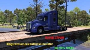 Стрим по American Truck Simulator катим в сторону Иллинойя! 14 мая резиз!!!