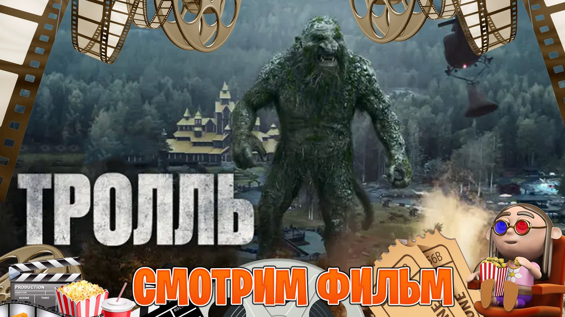 Обзор фильм на Тролль