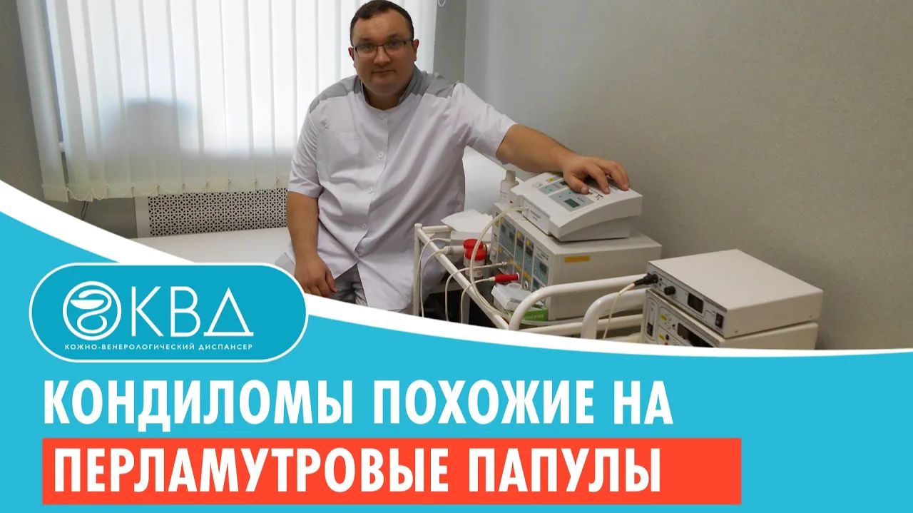 Кондиломы похожие на перламутровые папулы. Клинический случай №125