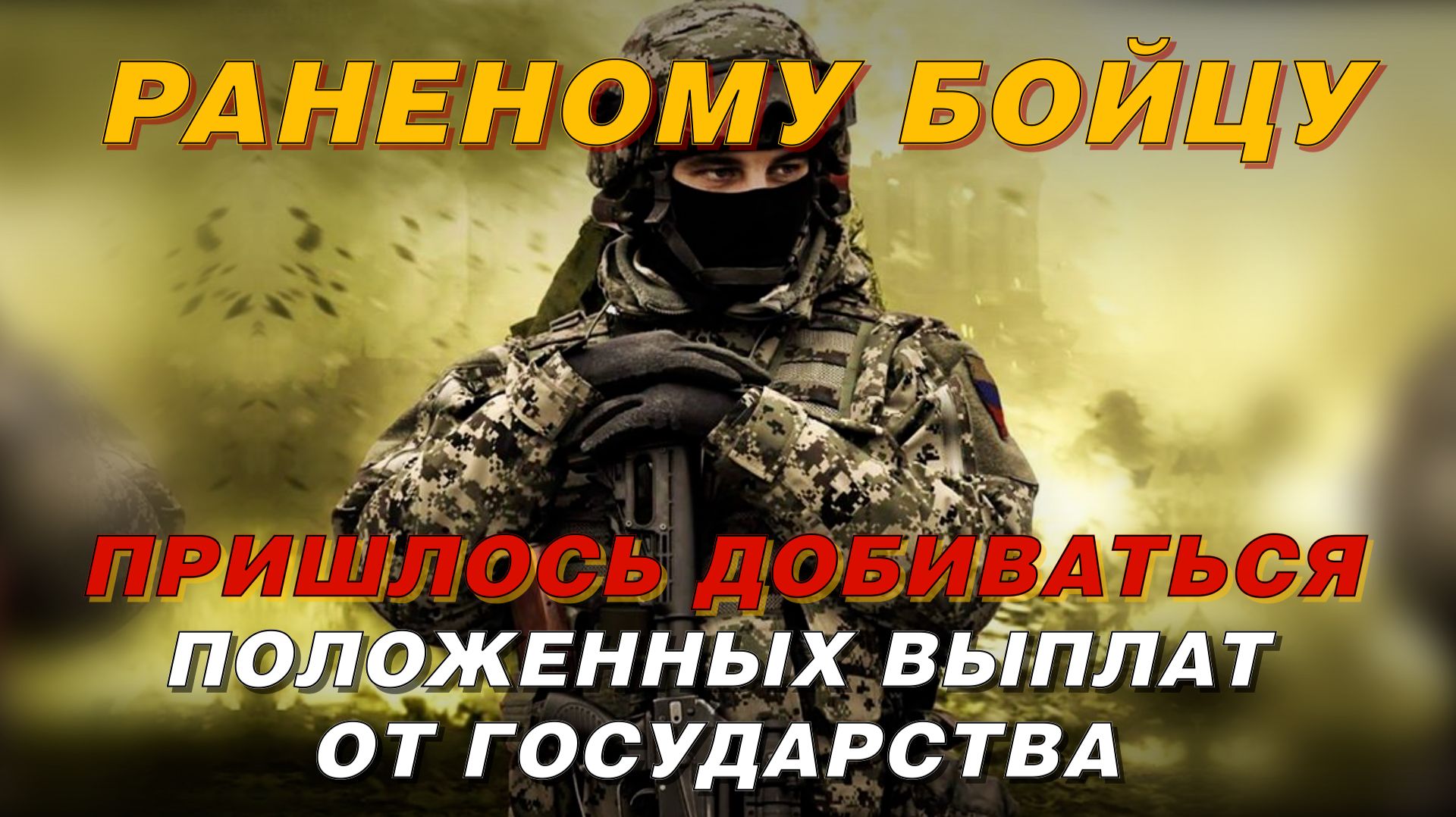 РАНЕНИЕ НЕ ОСВОБОЖДАЕТ ОТ БЮРОКРАТИИ