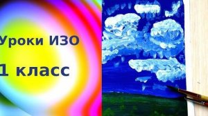 Как рисовать небо и облака гуашью просто. Посмотри на небо. Урок ИЗО.