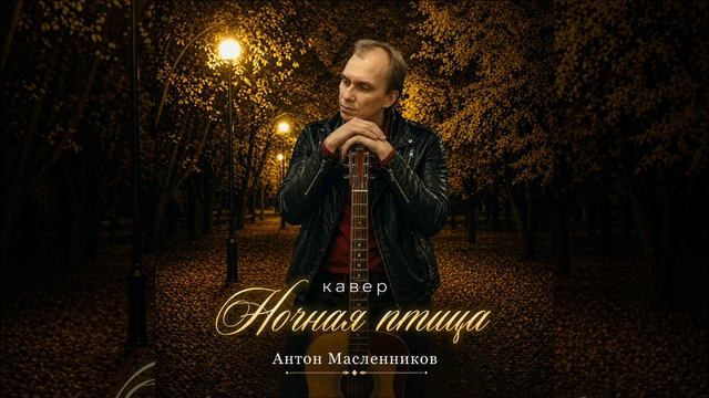 Антон МасленниковНочная птица