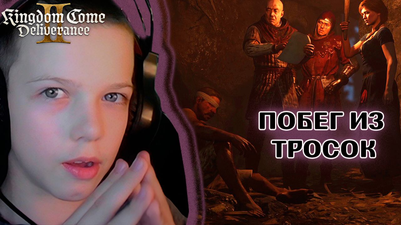Побег из Тросок | Kingdom Come: Deliverance 2