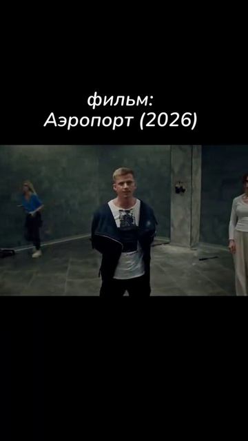 Аэтопорт (2026)