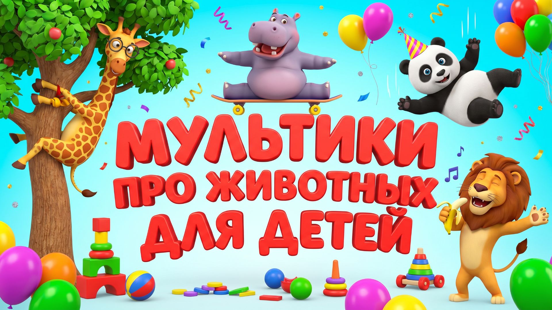 Развивающие мультики для детей про животных