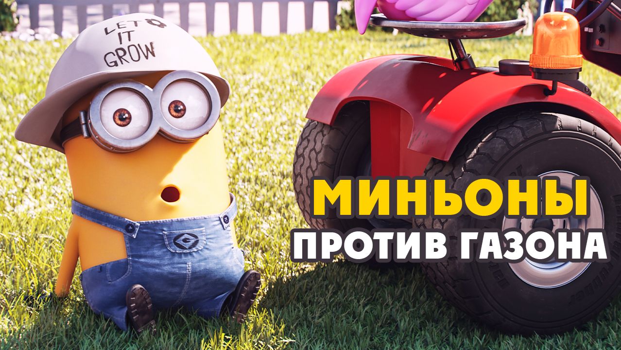 Миньоны против газона (2016) / Mower Minions
