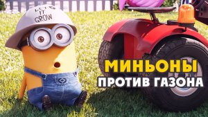 Миньоны против газона (2016) / Mower Minions