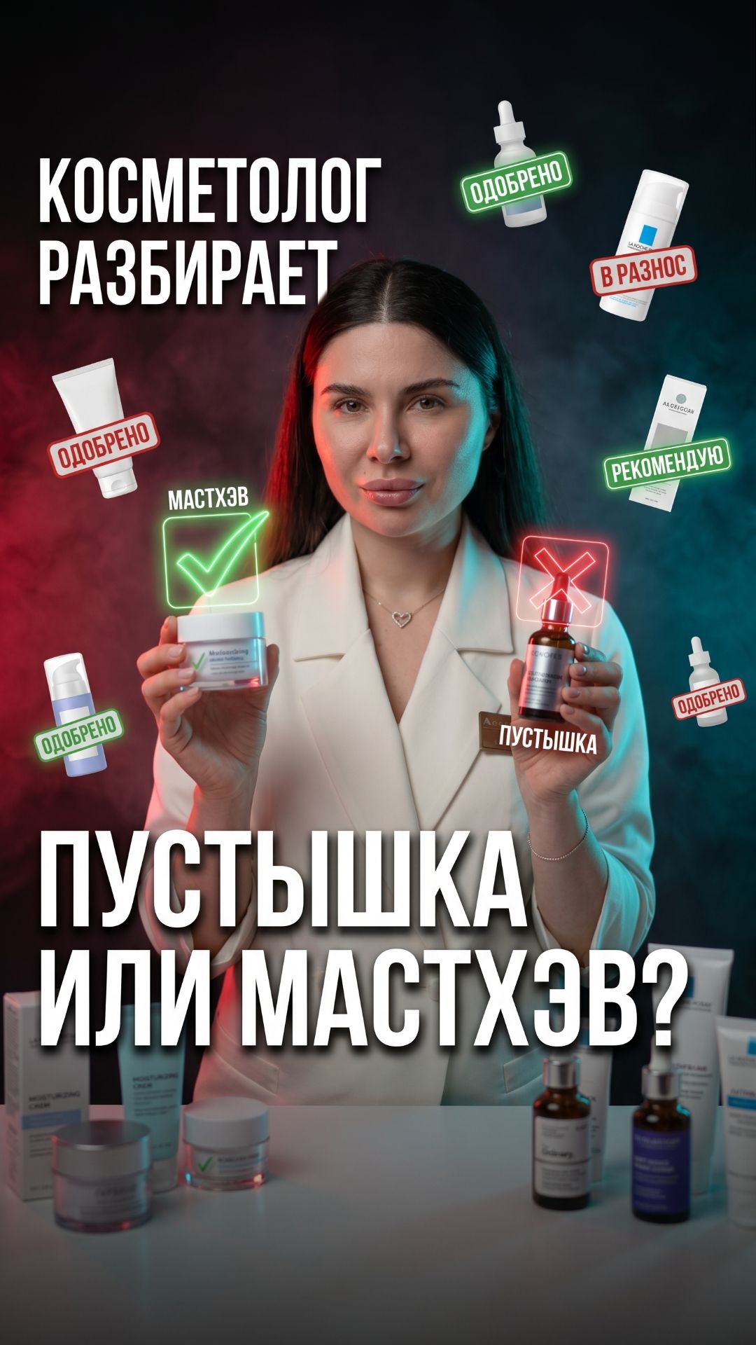 Косметолог разбирает вашу косметичку 😬