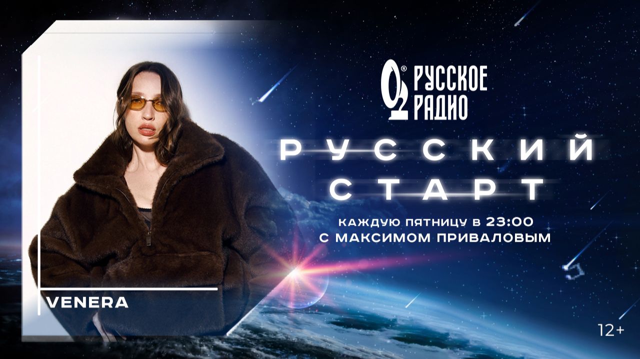 Венера в программе Русский старт: Песня вышла слишком модной