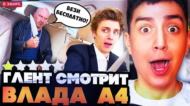ГЛЕНТ СМОТРИТ СТАРОЕ ВИДЕО ВЛАДА А4 // Влад А4 Стал ТАКСИСТОМ ! *Подвез Подписчика*