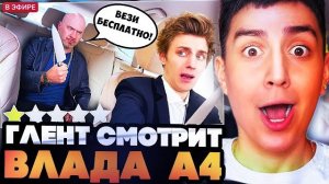 ГЛЕНТ СМОТРИТ СТАРОЕ ВИДЕО ВЛАДА А4 // Влад А4 Стал ТАКСИСТОМ ! *Подвез Подписчика*