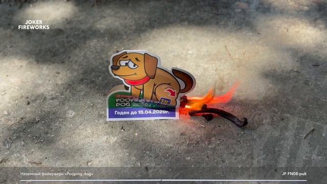 Наземный фейерверк JF FN08-puk «Pooping Dog»_август 2025