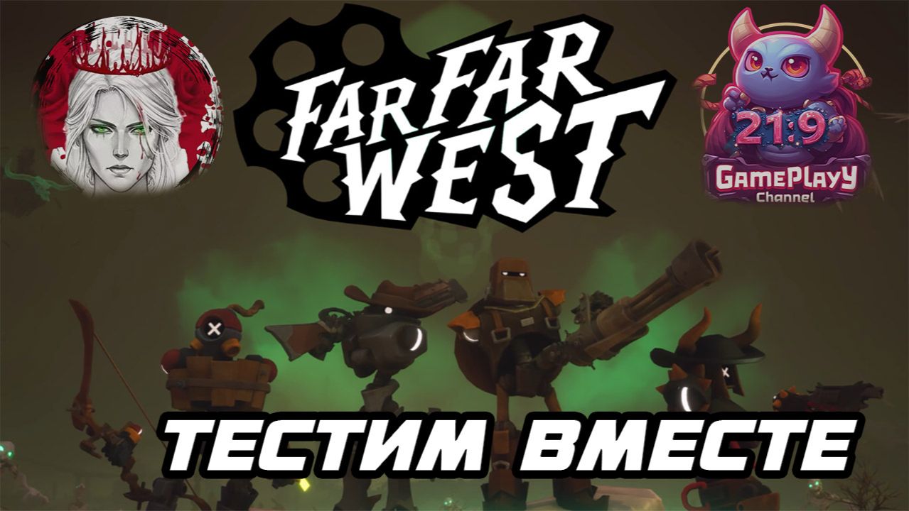 ТЕСТИМ ВМЕСТЕпо Far Far West
