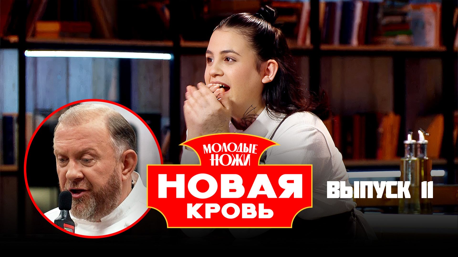 Молодые ножи. Новая кровь, 2 сезон, 11 выпуск