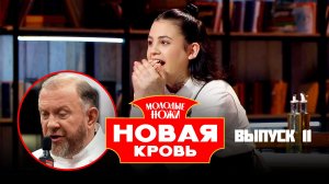 Молодые ножи. Новая кровь, 2 сезон, 11 выпуск