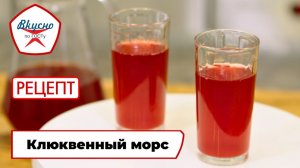 Клюквенный морс | Рецепт | Вкусно по ГОСТу (2025)