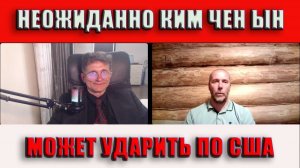 Неожиданно Ким Чен Ын может ударить по США