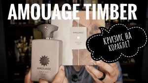 Amouage Timber: когда плюсы - это минусы #электропарфюмер #маркинпарфюмрф