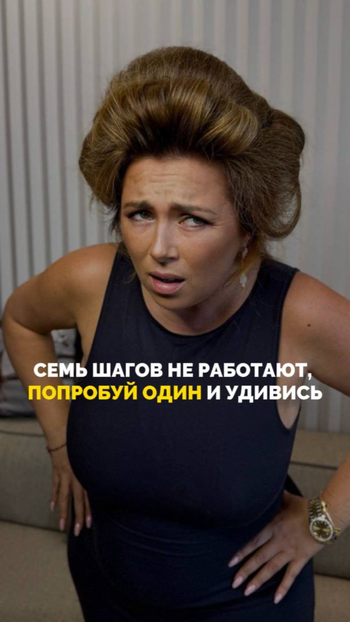 Семь шагов не работают попробуй один и удивись