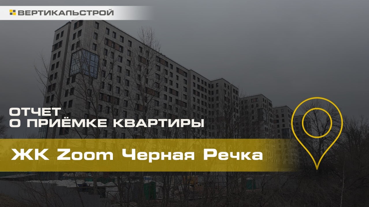 Приёмка квартиры Zoom Чёрная Речка от ФСК - ВЕРТИКАЛЬСТРОЙ