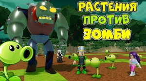 РАСТЕНИЯ против ЗОМБИ в Roblox! папа и дочка Рита ПОБЕДИЛИ на СОЛНЕЧНОЙ ПОЛЯНЕ — 1 серия