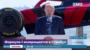 «Формула-1» возвращается в Стамбул