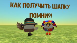 Тутор на шапку Помни из уцц описание