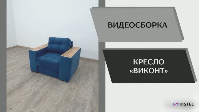 Kistel Видео сборка. Кресло Виконт.