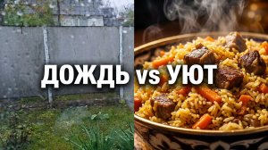 Уютные будни под шум дождя: мой рецепт плова и домашние дела