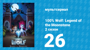 100% волк: Легенда о Лунном камне 2 сезон 26 серия (мультсериал, 2023)