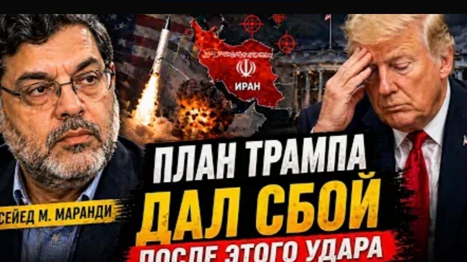 ИРАН ПЕРЕЛОМНЫЙ МОМЕНТ ЧТО ПОШЛО НЕ ТАК У ТРАМПА Сейед М Маранди